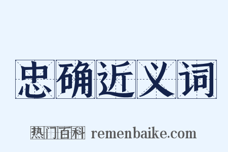 忠确近义词是什么意思的图片